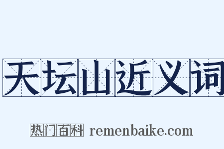 天坛山近义词是什么意思的图片